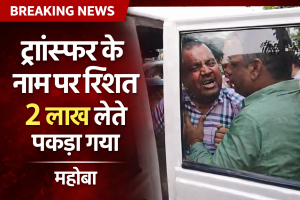 Mahoba bribery case project manager arrested taking 2 lakh bribe