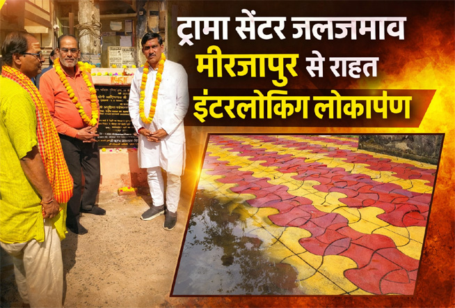 ट्रामा सेंटर जलजमाव मीरजापुर से राहत, इंटरलॉकिंग लोकार्पण