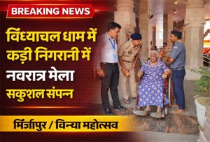विंध्याचल धाम नवरात्र मेला कड़ी सुरक्षा में सकुशल संपन्न