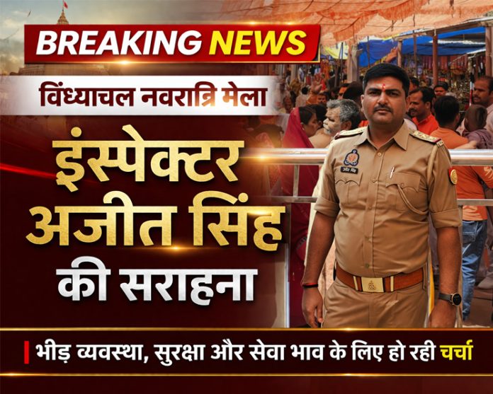 विंध्याचल नवरात्रि मेला में ड्यूटी करते इंस्पेक्टर अजीत सिंह