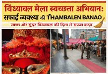 “विंध्याचल मेला स्वच्छता अभियान के दौरान सफाई करते कर्मचारी और निरीक्षण करते अधिकारी”