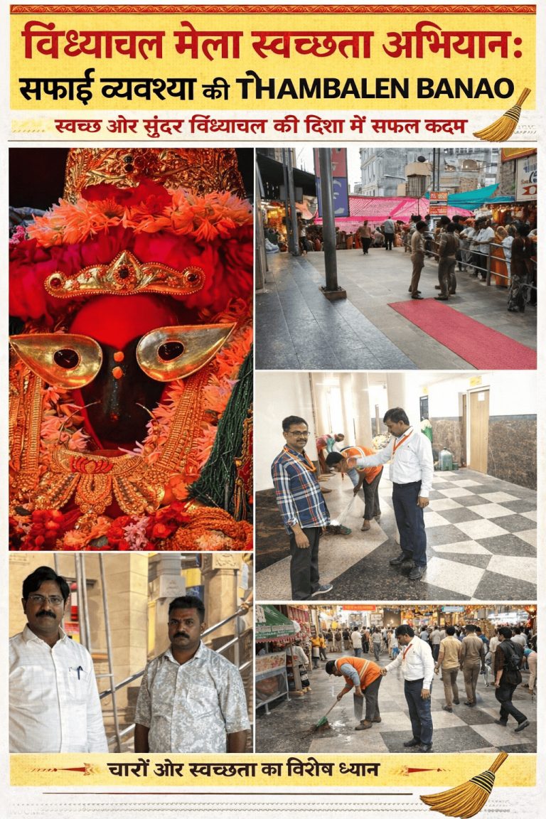 विंध्याचल मेला स्वच्छता अभियान: सफाई व्यवस्था की सराहना