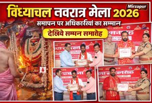 विंध्याचल नवरात्र मेला 2026 समापन पर अधिकारियों का सम्मान समारोह मिर्जापुर
