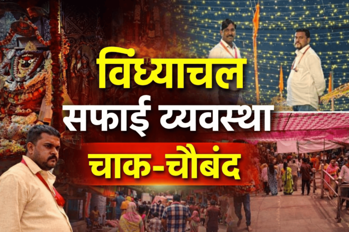 विंध्याचल सफाई व्यवस्था बेहतर, श्रद्धालुओं के लिए बढ़ाई गई सुविधाएं