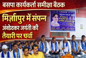 BSP workers review meeting concluded in Mirzapur emphasis on preparation for Ambedkar Jayanti program
