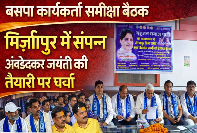 बसपा कार्यकर्ता समीक्षा बैठक मिर्ज़ापुर में संपन्न, अंबेडकर जयंती कार्यक्रम की तैयारी पर जोर