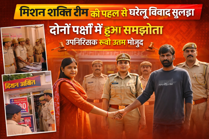 Domestic dispute resolved with the initiative of Mission Shakti team / Agreement reached between both the parties / Sub Inspector Ruby Uttam present