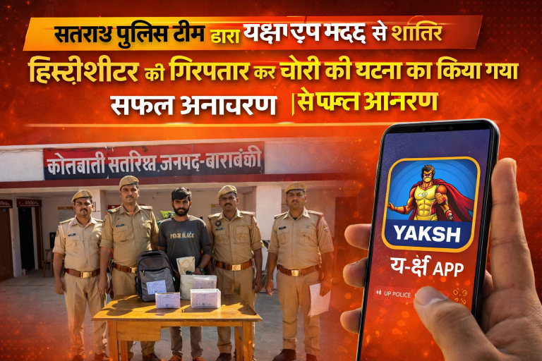 सतरिख पुलिस टीम द्वारा यक्ष ऐप मदद से शातिर हिस्ट्रीशीटर को गिरफ्तार कर चोरी की घटना का किया गया सफल अनावरण
