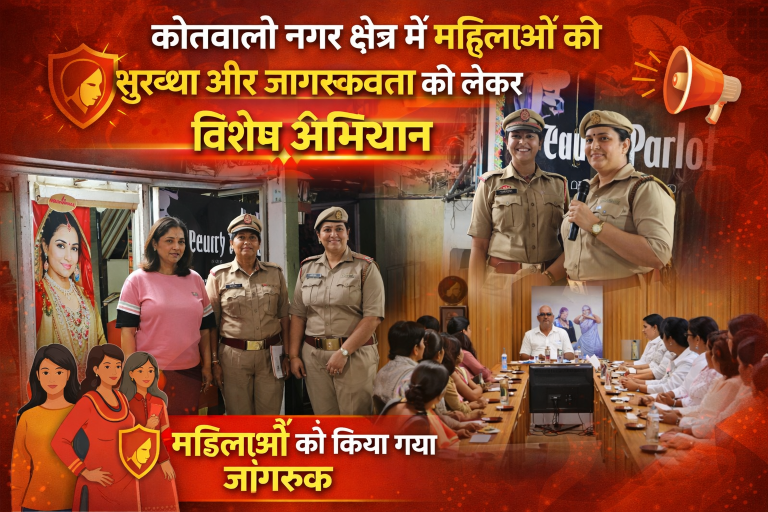 कोतवाली नगर क्षेत्र में महिलाओं की सुरक्षा और जागरूकता को लेकर विशेष अभियान चलाया गया