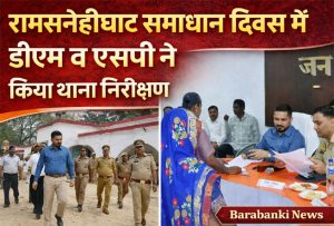 DM and SP inspected the police station on Ramsanehi Ghat Samadhan Diwas Barabanki