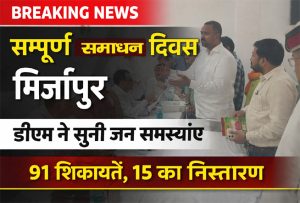 सम्पूर्ण समाधान दिवस मिर्जापुर में डीएम ने सुनी जन समस्याएं | DM listened to public problems in Mirzapur Samadhan Diwas