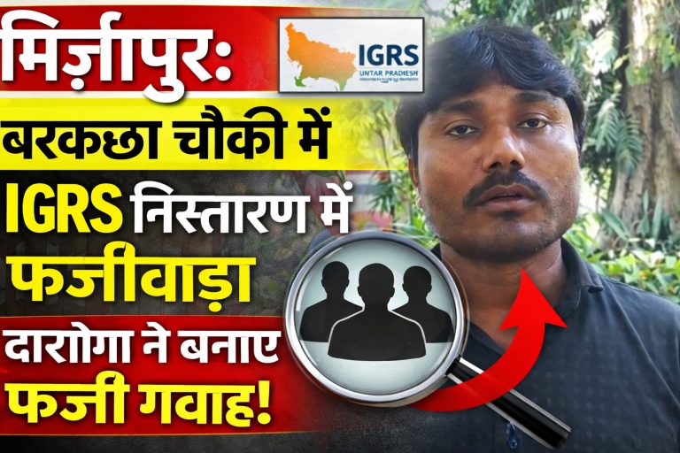 मिर्जापुर: बरकछा चौकी में IGRS निस्तारण में फर्जीवाड़ा, दारोगा पर फर्जी गवाह बनाने का आरोप