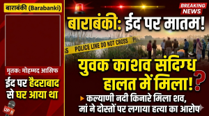 सिरौली गौसपुर बाराबंकी युवक का शव मिला, Barabanki youth dead body case