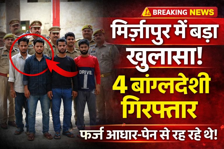 मिर्जापुर: फर्जी दस्तावेज पर रह रहे 4 बांग्लादेशी गिरफ्तार, मोबाइल और पासपोर्ट बरामद