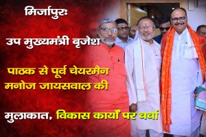 Brijesh Pathak Manoj Jaiswal meeting Mirzapur development discussion photo