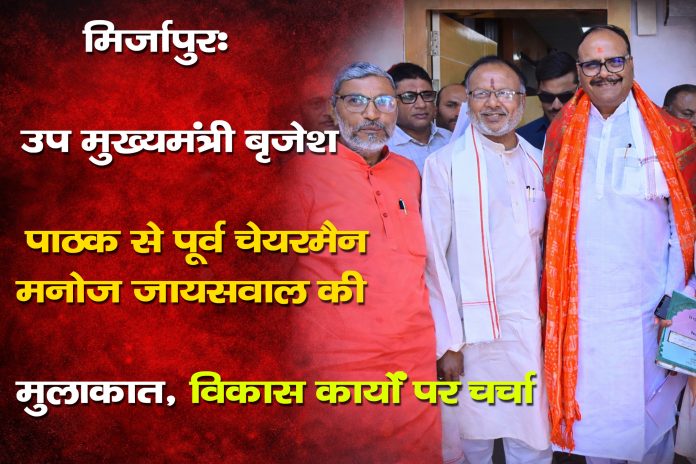 Brijesh Pathak Manoj Jaiswal meeting Mirzapur development discussion photo