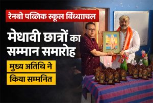 रेनबो पब्लिक स्कूल विंध्याचल में मेधावी छात्रों का सम्मान समारोह