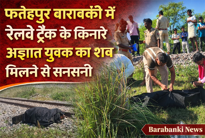 फतेहपुर बाराबंकी शव मिला: रेलवे ट्रैक किनारे मिला अज्ञात युवक