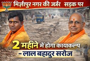 Dilapidated road of Mirzapur Nagar will be rebuilt in 2 months said Lal Bahadur Saroj