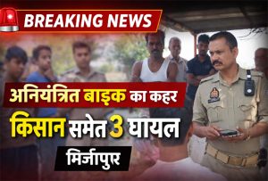 अनियंत्रित बाइक की टक्कर से किसान समेत तीन घायल मिर्जापुर