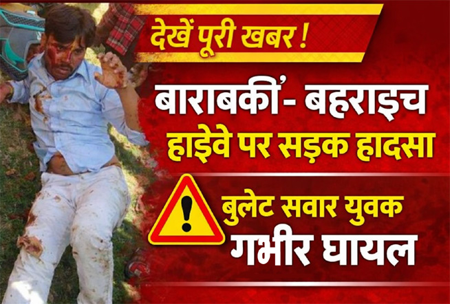बाराबंकी–बहराइच हाईवे पर सड़क हादसा, बुलेट सवार युवक गंभीर घायल