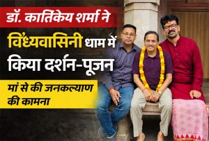 डॉ. कार्तिकेय शर्मा ने विंध्यवासिनी धाम में किया दर्शन-पूजन