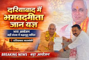भगवद्गीता ज्ञान महायज्ञ दरियाबाद बाराबंकी कार्यक्रम का दृश्य