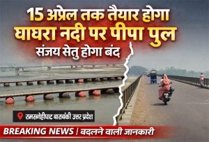 घाघरा नदी पर बन रहा पीपा पुल रामनगर बाराबंकी