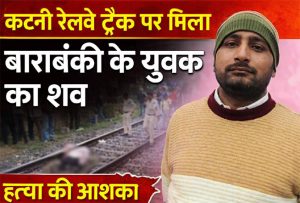 कटनी रेलवे ट्रैक पर बाराबंकी के युवक का शव मिला, पुलिस जांच में जुटी
