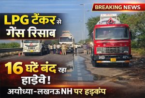 बाराबंकी में LPG टैंकर से गैस रिसाव के कारण अयोध्या-लखनऊ हाईवे 16 घंटे बंद