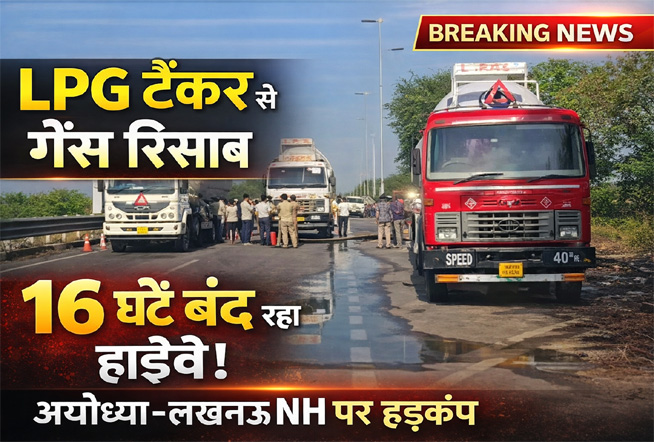 अयोध्या-लखनऊ हाईवे पर LPG टैंकर से गैस रिसाव, 16 घंटे बाद यातायात सामान्य