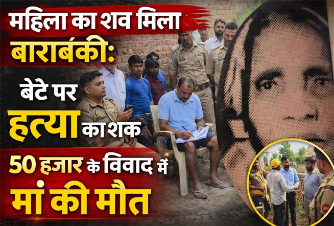 महिला का शव मिला बाराबंकी: बेटे पर हत्या का शक, 50 हजार के विवाद में मां की मौत