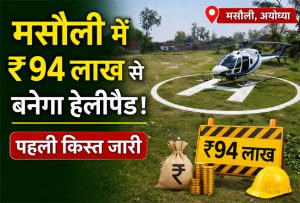 मसौली में हेलीपैड निर्माण स्थल बाराबंकी