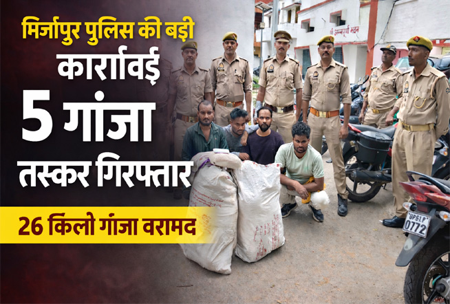 मिर्जापुर पुलिस ने 5 गांजा तस्करों को किया गिरफ्तार, 26 किलो गांजा बरामद