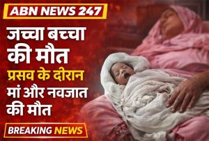 जच्चा बच्चा की मौत बाराबंकी मसौली प्रसव के दौरान मां और नवजात की मौत