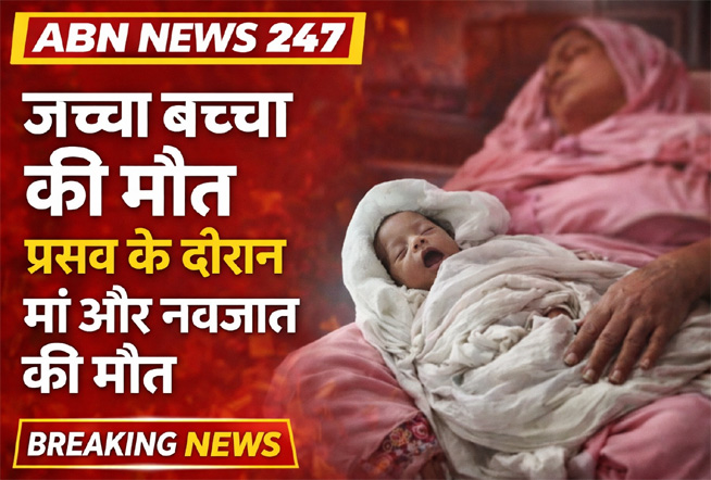 जच्चा बच्चा की मौत बाराबंकी: प्रसव के दौरान मां और नवजात की मौत