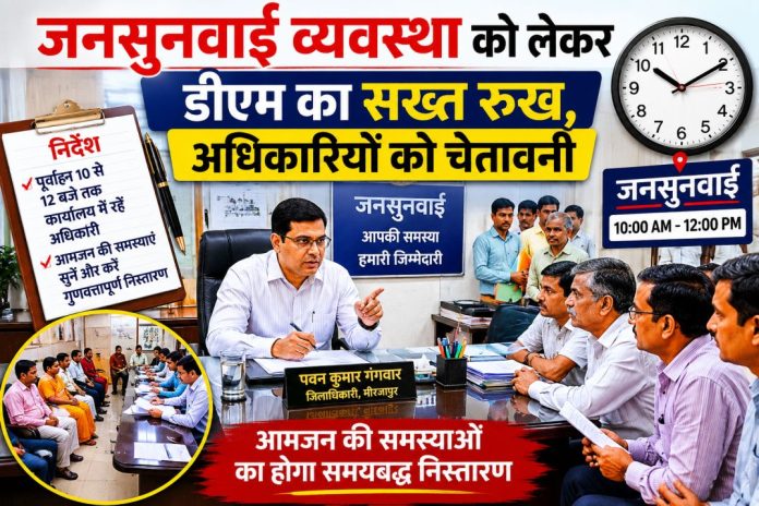 जनसुनवाई व्यवस्था को लेकर अधिकारियों को सख्त निर्देश देते मीरजापुर के जिलाधिकारी पवन कुमार गंगवार