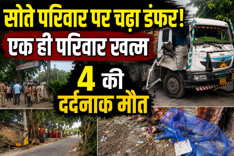 तेज रफ्तार डंफर बना काल, चारपाई पर सो रहे परिवार को रौंदा