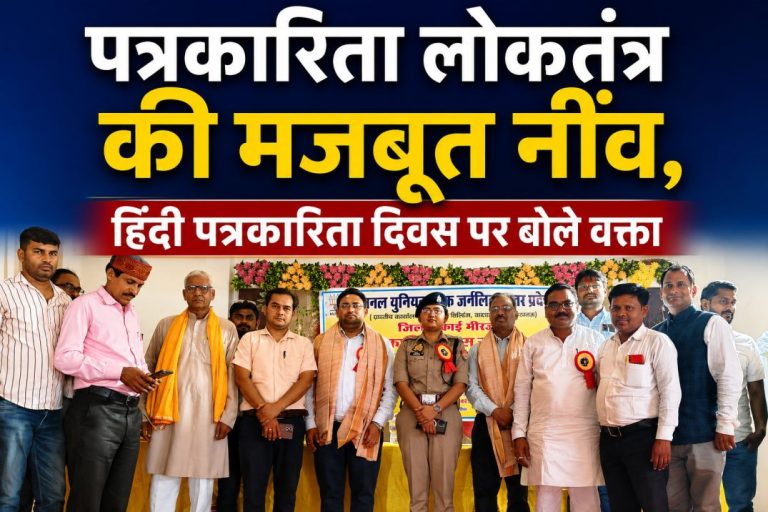 पत्रकार समाज का दर्पण, लोकतंत्र की मजबूती का आधार : वक्ता