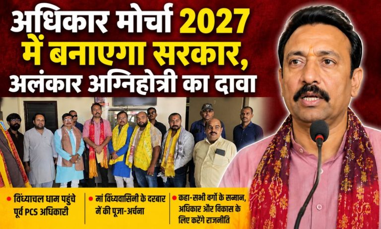 अधिकार मोर्चा 2027 में बनाएगा सरकार, अलंकार अग्निहोत्री का दावा