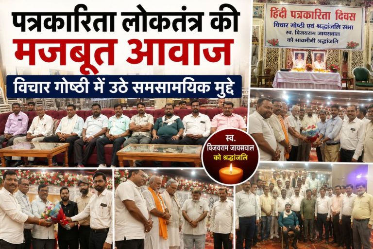 पत्रकारिता लोकतंत्र की मजबूत आवाज, विचार गोष्ठी में उठे समसामयिक मुद्दे