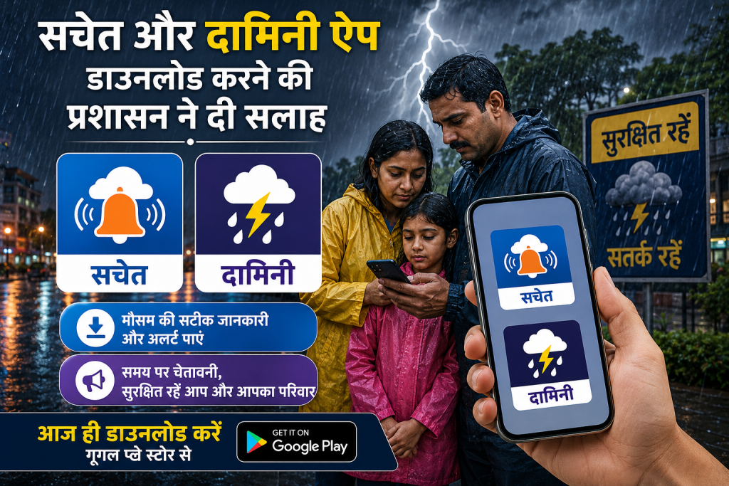 सचेत और दामिनी ऐप डाउनलोड करने की सलाह देते हुए मौसम सुरक्षा जागरूकता logo