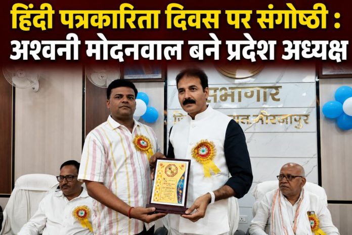 हिंदी पत्रकारिता दिवस पर आयोजित संगोष्ठी में अश्वनी मोदनवाल को प्रदेश अध्यक्ष नियुक्त किए जाने पर सम्मानित करते अतिथि