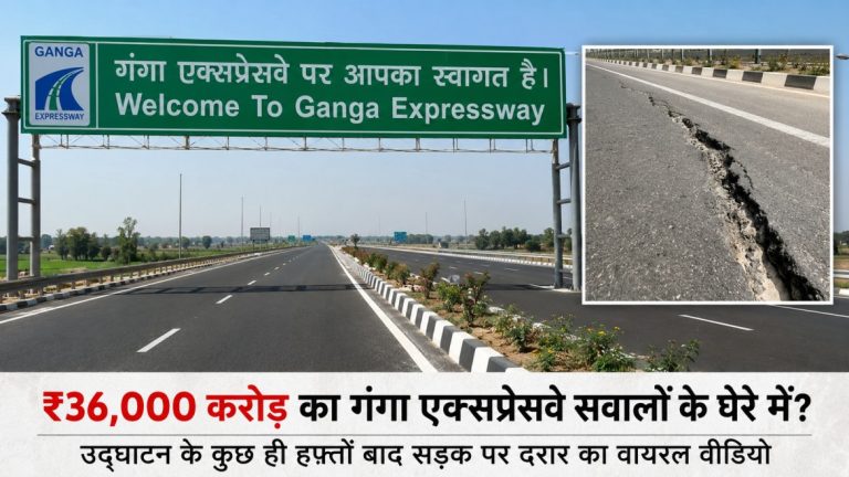 विकास की रफ्तार या निर्माण में खामी? गंगा एक्सप्रेसवे पर उठे सवाल