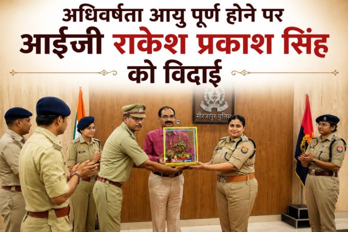 मीरजापुर पुलिस द्वारा अधिवर्षता आयु पूर्ण होने पर आईजी राकेश प्रकाश सिंह को सम्मानित करते हुए अधिकारी।