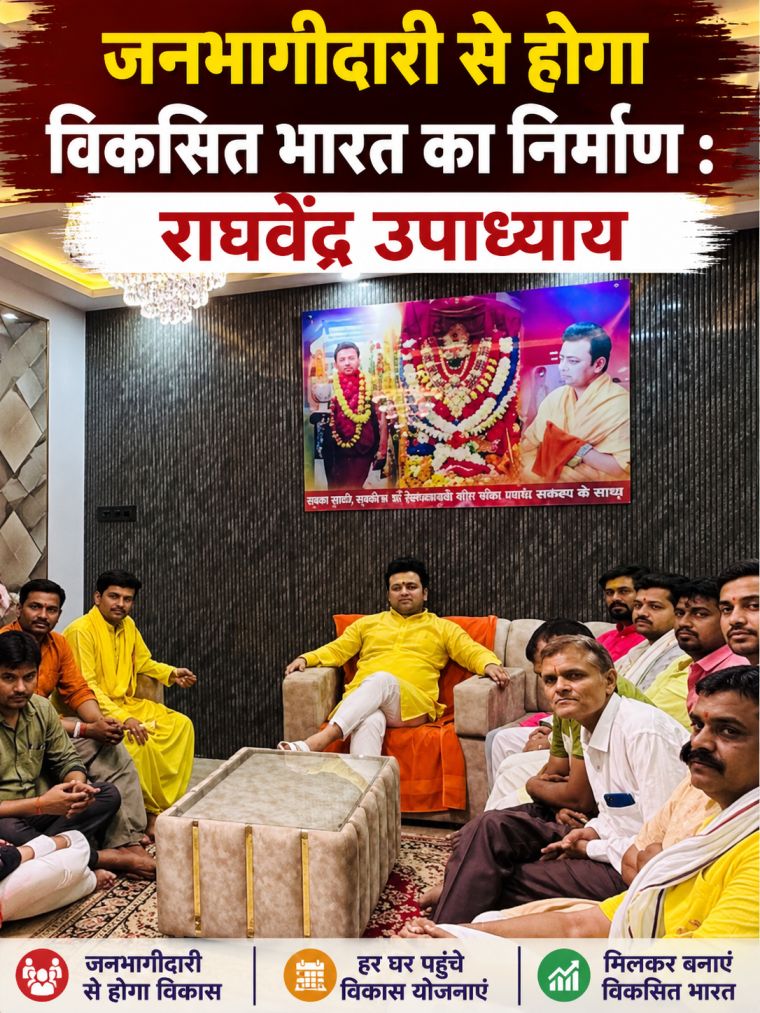 जनभागीदारी से होगा विकसित भारत का निर्माण : राघवेंद्र उपाध्याय