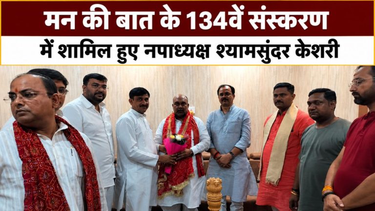 मन की बात के 134वें संस्करण में शामिल हुए नपाध्यक्ष श्यामसुंदर केशरी
