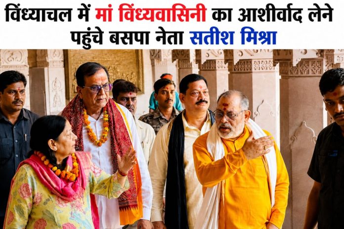 विंध्याचल में मां विंध्यवासिनी मंदिर परिसर में दर्शन-पूजन करते बसपा के राष्ट्रीय महासचिव सतीश मिश्रा