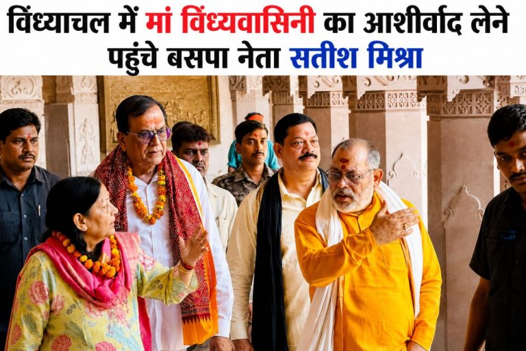 विंध्याचल में मां विंध्यवासिनी का आशीर्वाद लेने पहुंचे बसपा नेता सतीश मिश्रा