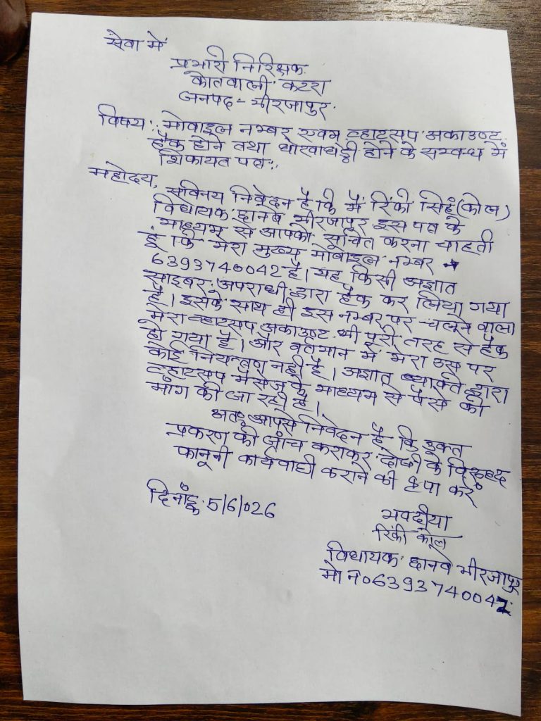 छानबे विधायक का व्हाट्सएप नंबर हुआ हैक